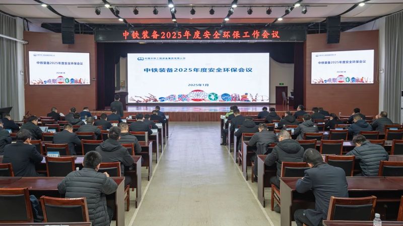 新年安为首！中铁装备召开2025年度安全环保工作会